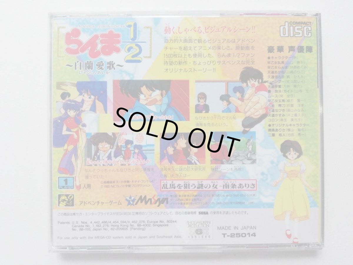 画像2: らんま1/2 〜白蘭愛歌〜 　箱説有　MCDメガCD (2)
