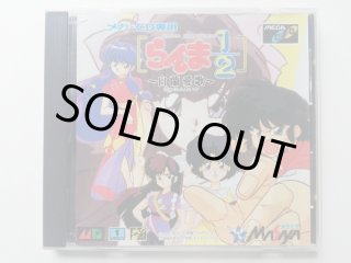 「らんま１／２」メガＣＤ専用ゲーム販促用ポスター（非売品・新品・１９９３年） Amazon | らんま1/2~白蘭愛歌 MCD 【メガドライブ】 | メガドライブ