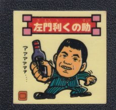 画像1: 左門利くの助　おどろきマン　地獄VS天国シール (1)