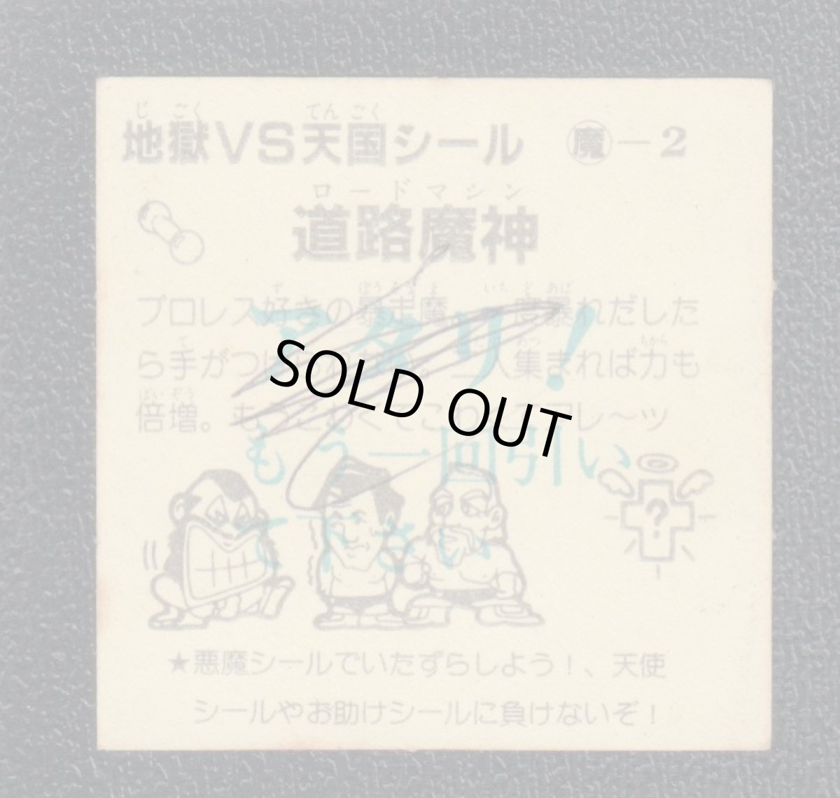画像2: 道路魔神　おどろきマン　地獄VS天国シール (2)