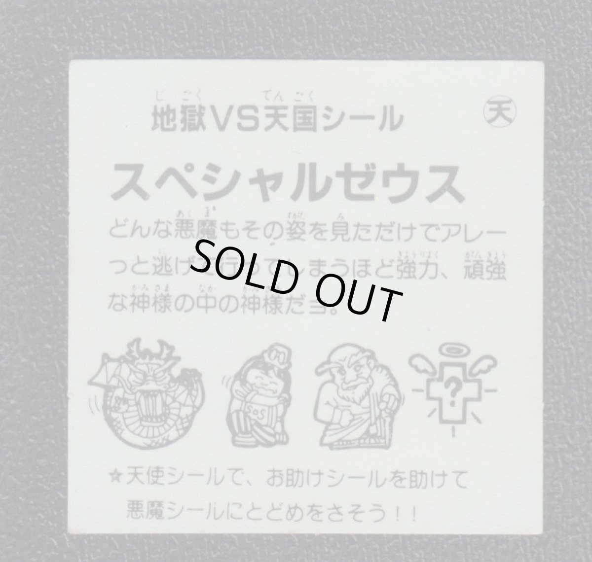 画像2: スペシャルゼウス　おどろきマン　地獄VS天国シール (2)