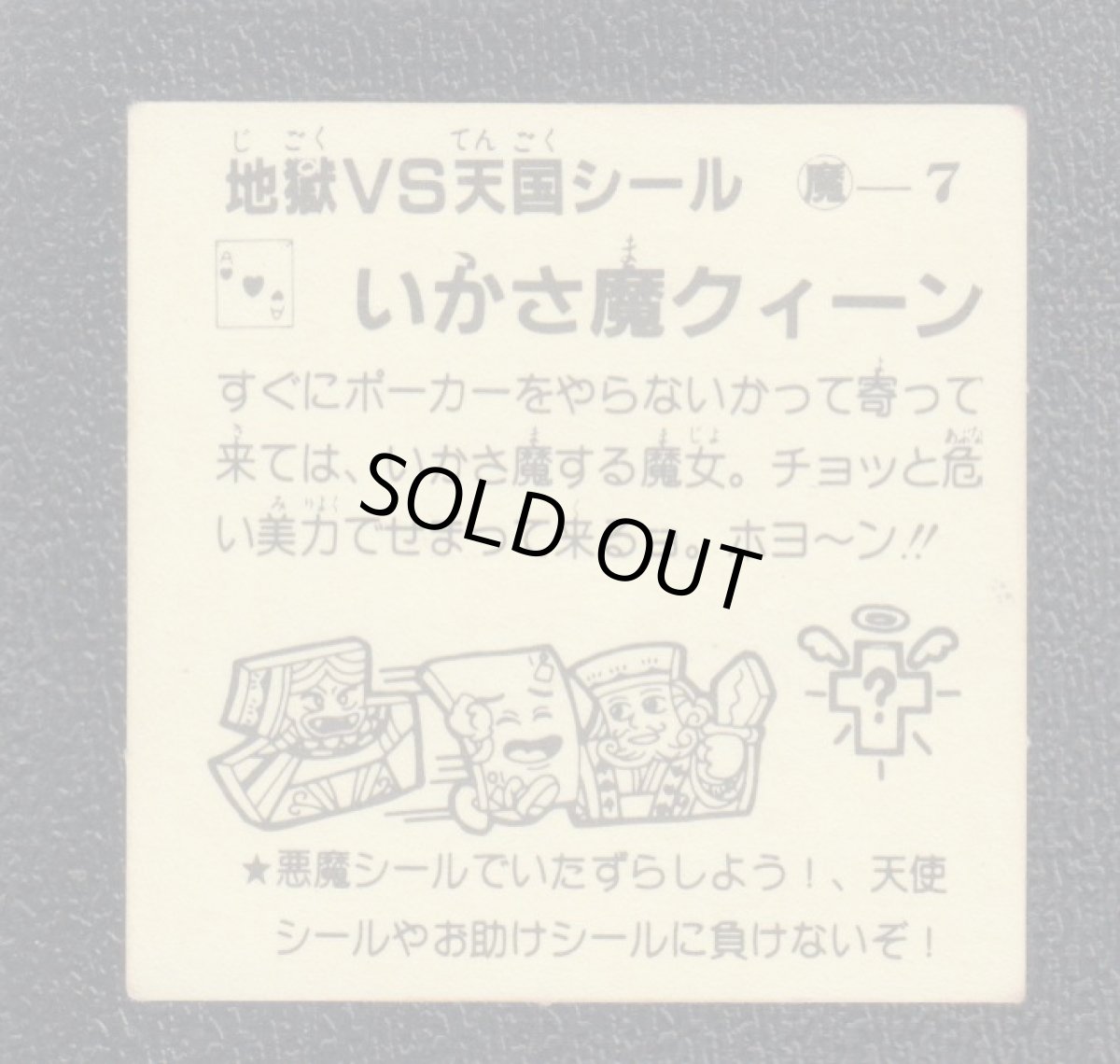 画像2: いかさ魔クィーン　おどろきマン　地獄VS天国シール (2)