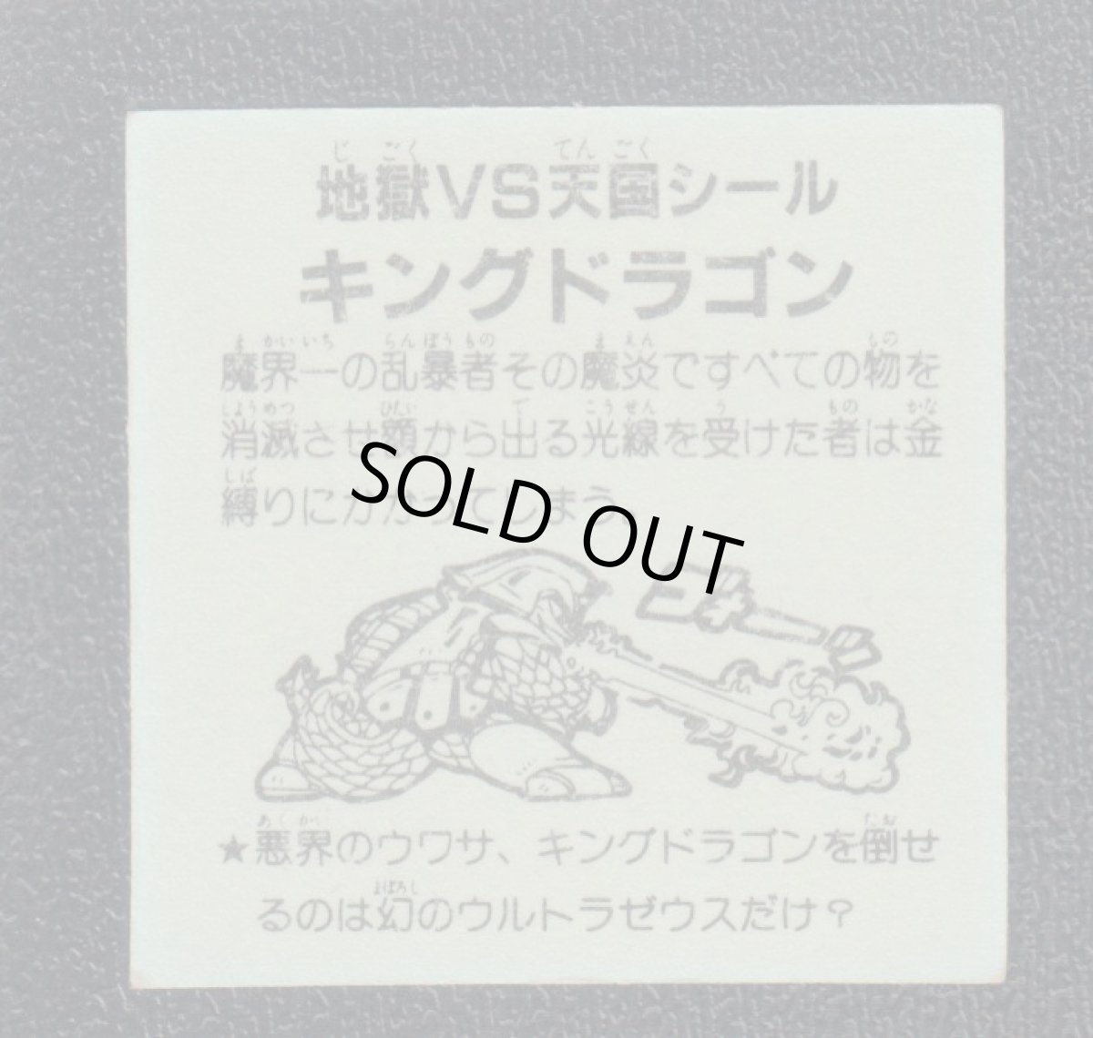 画像2: キングドラゴン　おどろきマン　地獄VS天国シール (2)