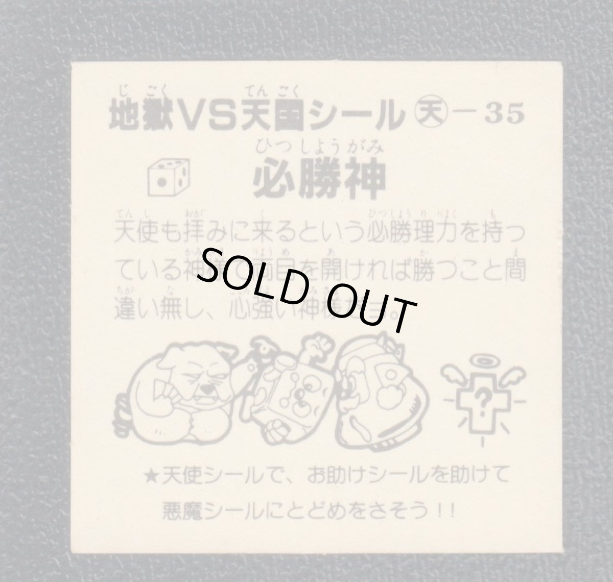 画像2: 必勝神　おどろきマン　地獄VS天国シール (2)