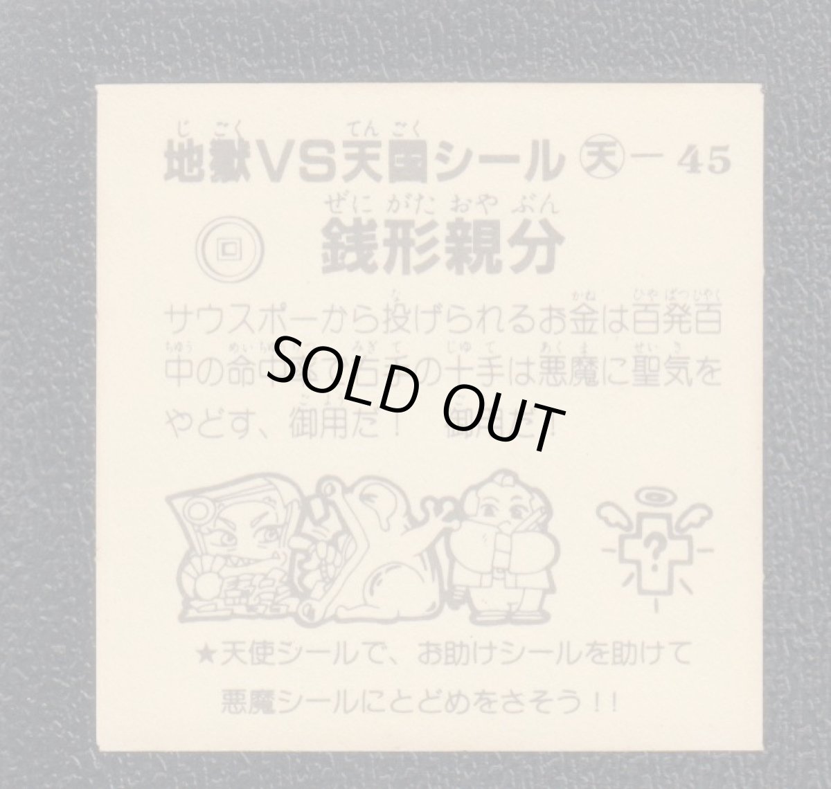 画像2: 銭形親分　おどろきマン　地獄VS天国シール (2)