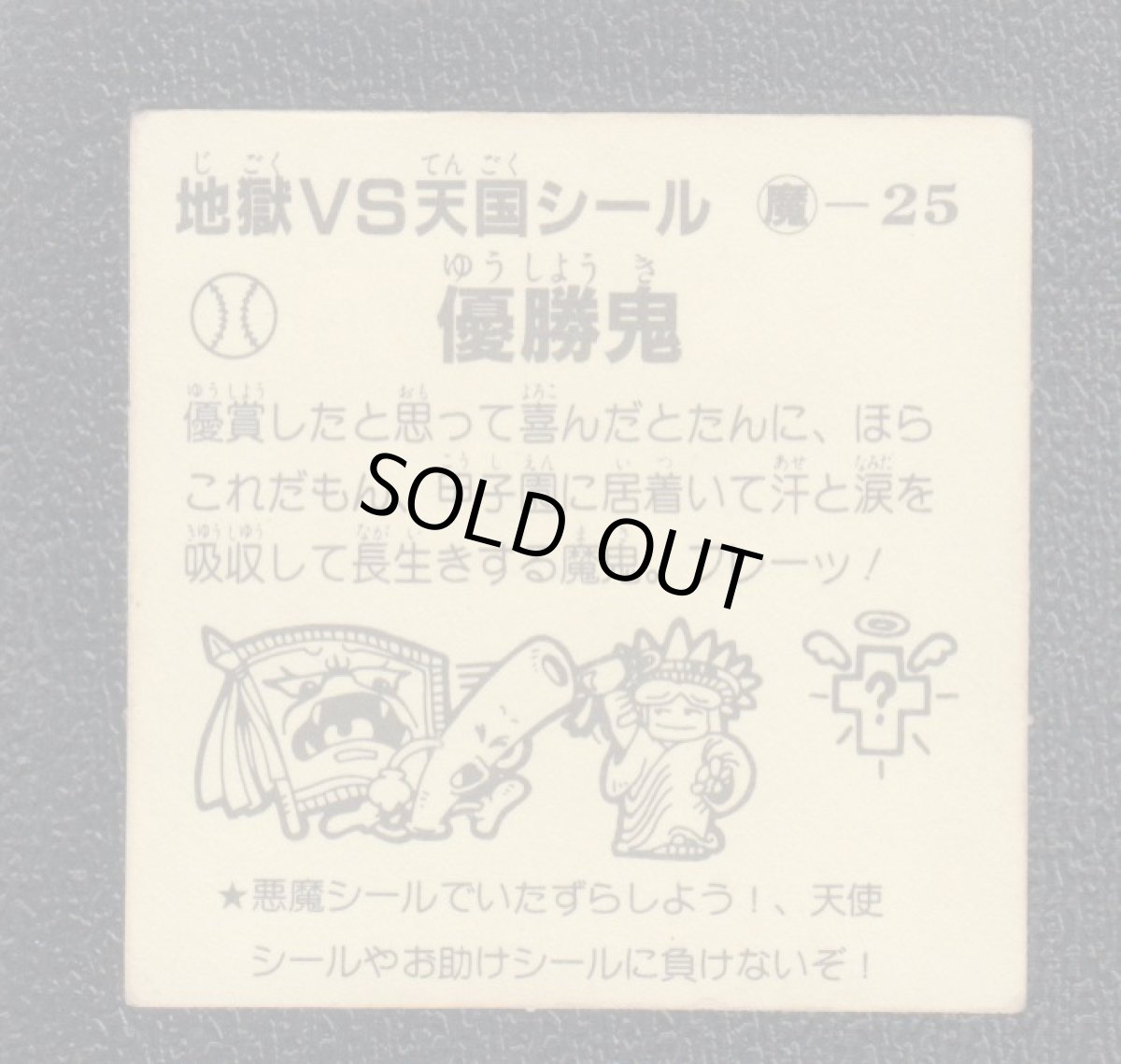 画像2: 優勝鬼　おどろきマン　地獄VS天国シール (2)