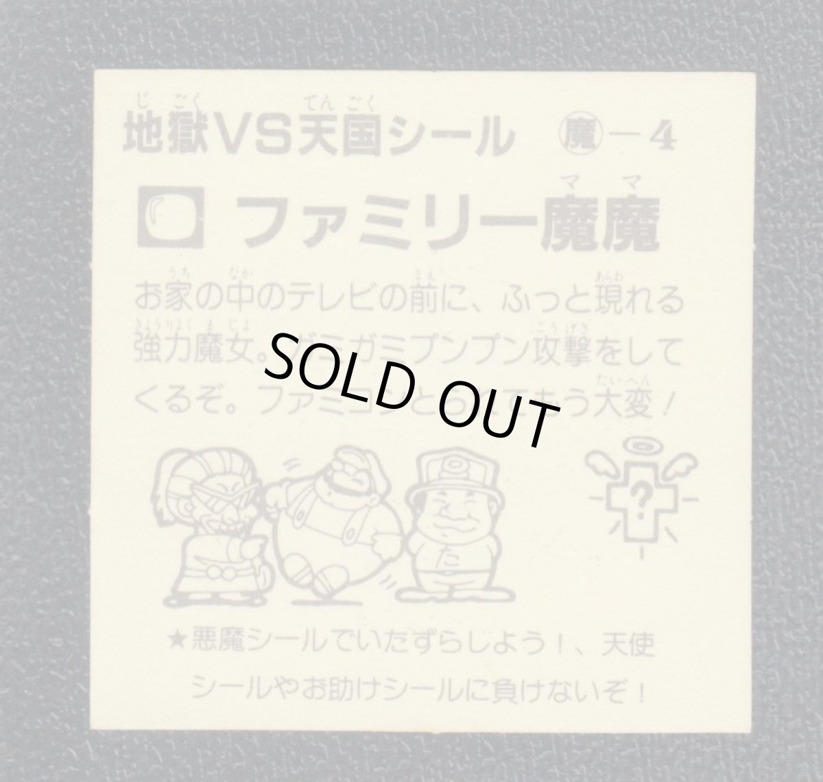画像2: ファミリー魔魔　おどろきマン　地獄VS天国シール (2)