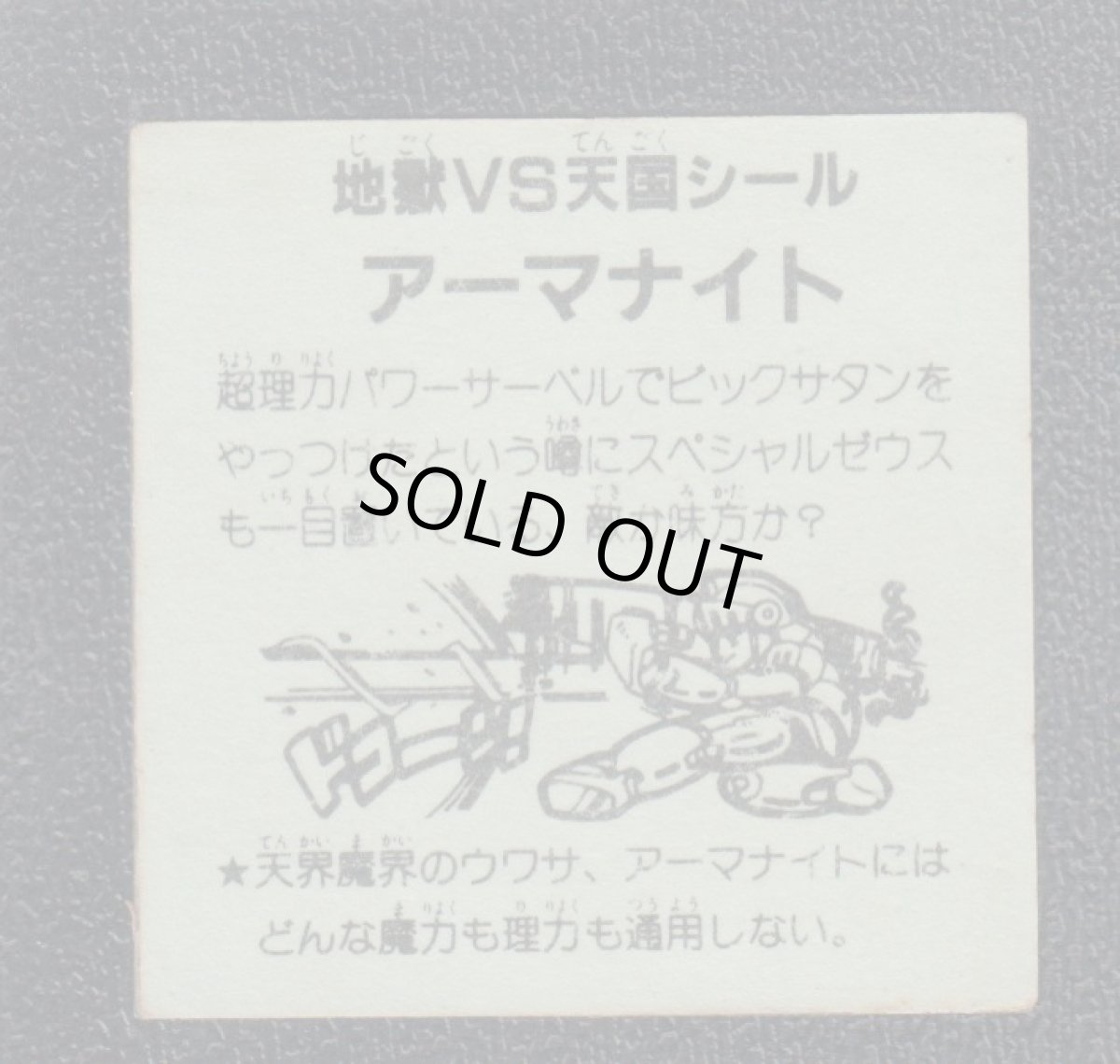 画像2: アーマナイト　おどろきマン　地獄VS天国シール (2)