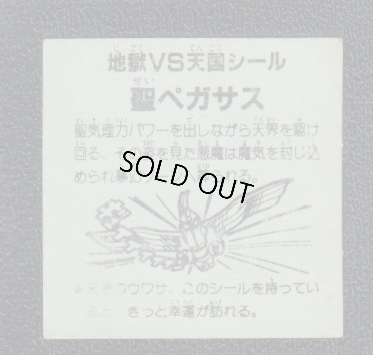 画像2: 聖ペガサス　おどろきマン　地獄VS天国シール (2)
