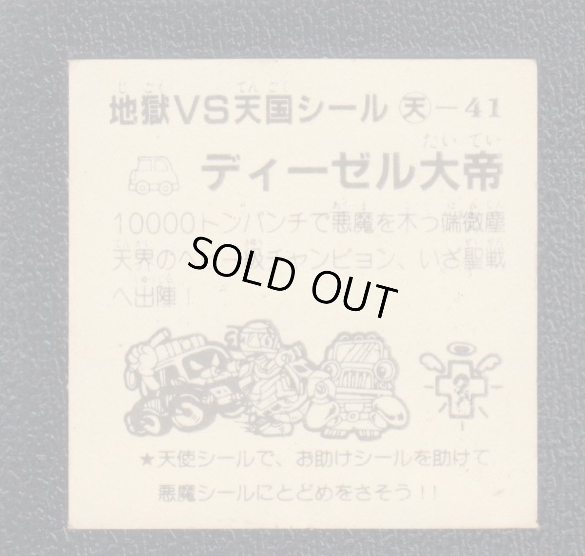 画像2: ディーゼル大帝　おどろきマン　地獄VS天国シール (2)