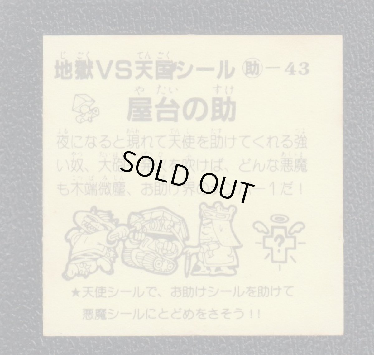 画像2: 屋台の助　おどろきマン　地獄VS天国シール (2)