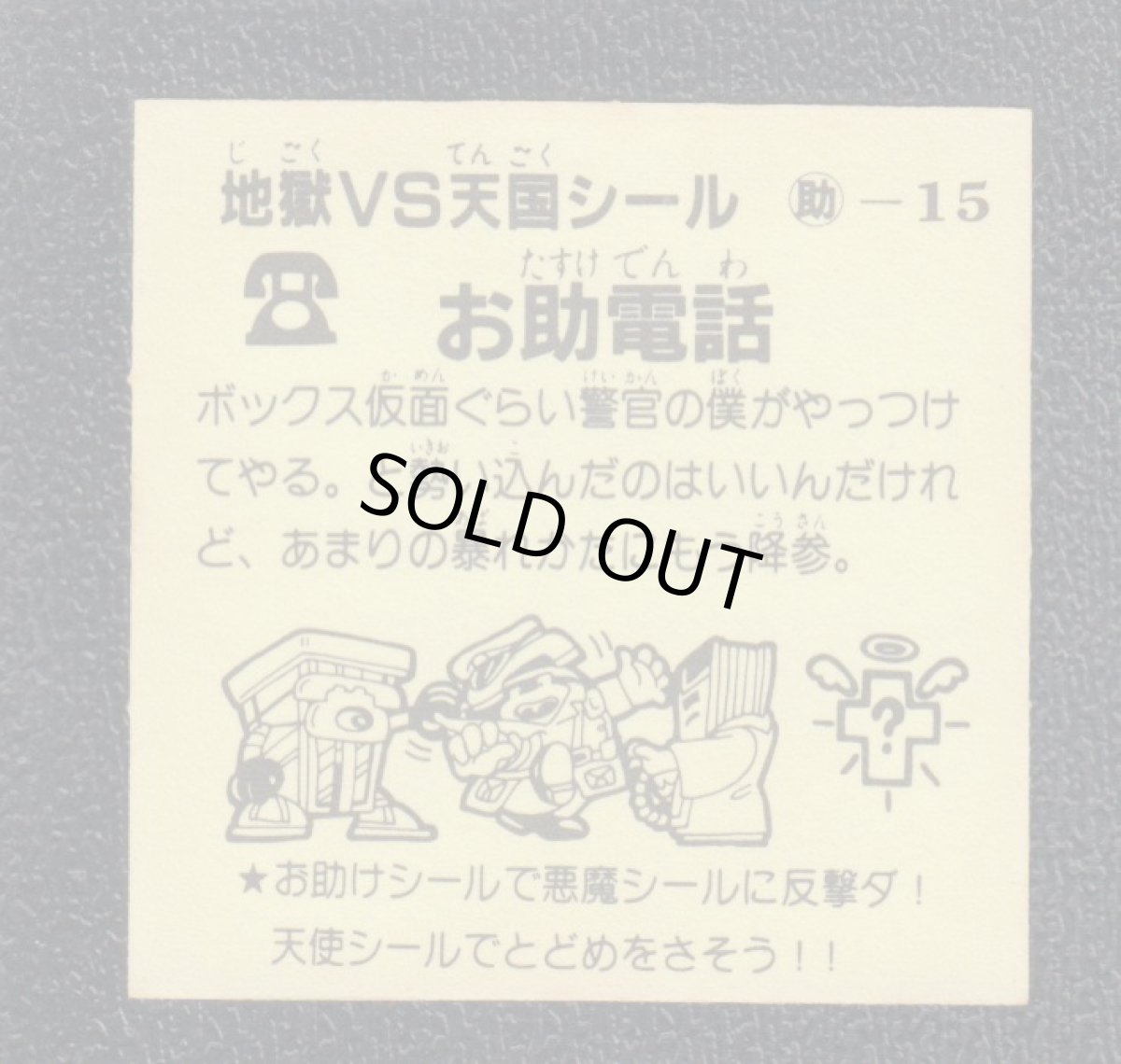 画像2: お助電話　おどろきマン　地獄VS天国シール (2)