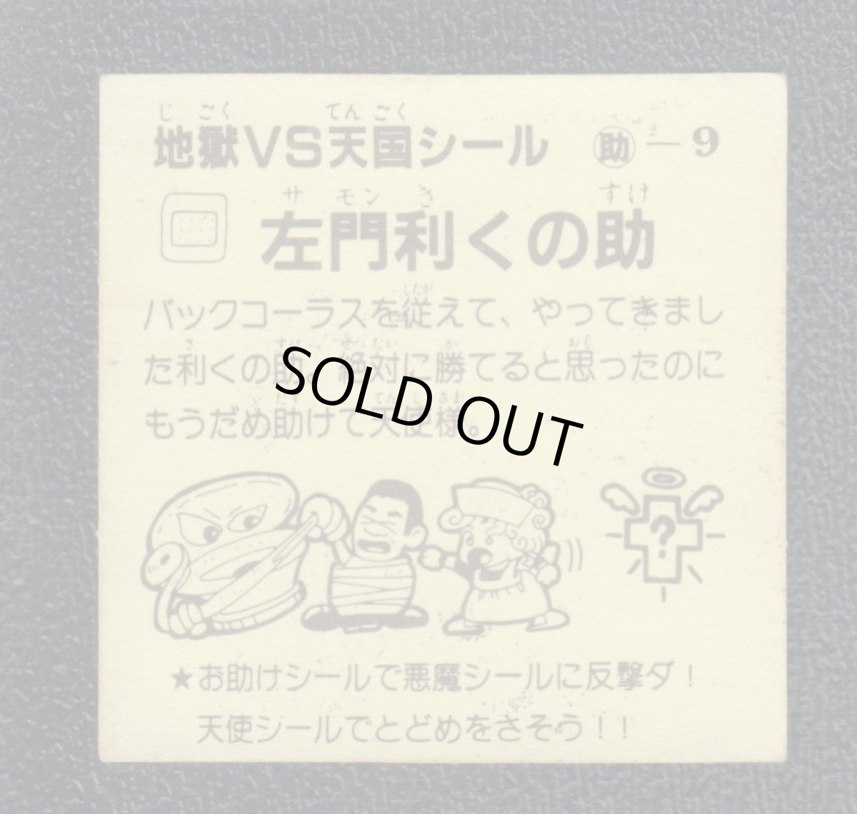 画像2: 左門利くの助　おどろきマン　地獄VS天国シール (2)