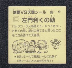 画像2: 左門利くの助　おどろきマン　地獄VS天国シール (2)