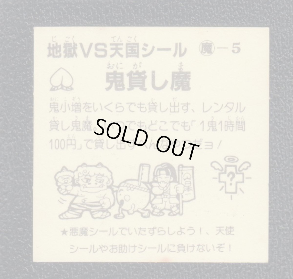 画像2: 鬼貸し魔　おどろきマン　地獄VS天国シール (2)
