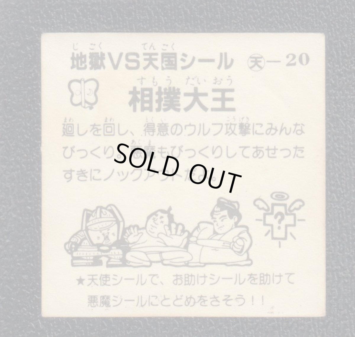 画像2: 相撲大王　おどろきマン　地獄VS天国シール (2)