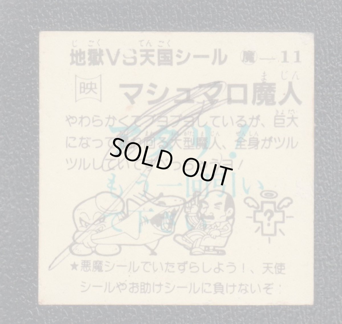 画像2: マシュマロ魔人　おどろきマン　地獄VS天国シール (2)