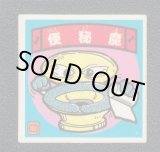 おどろきマン - 遊戯屋