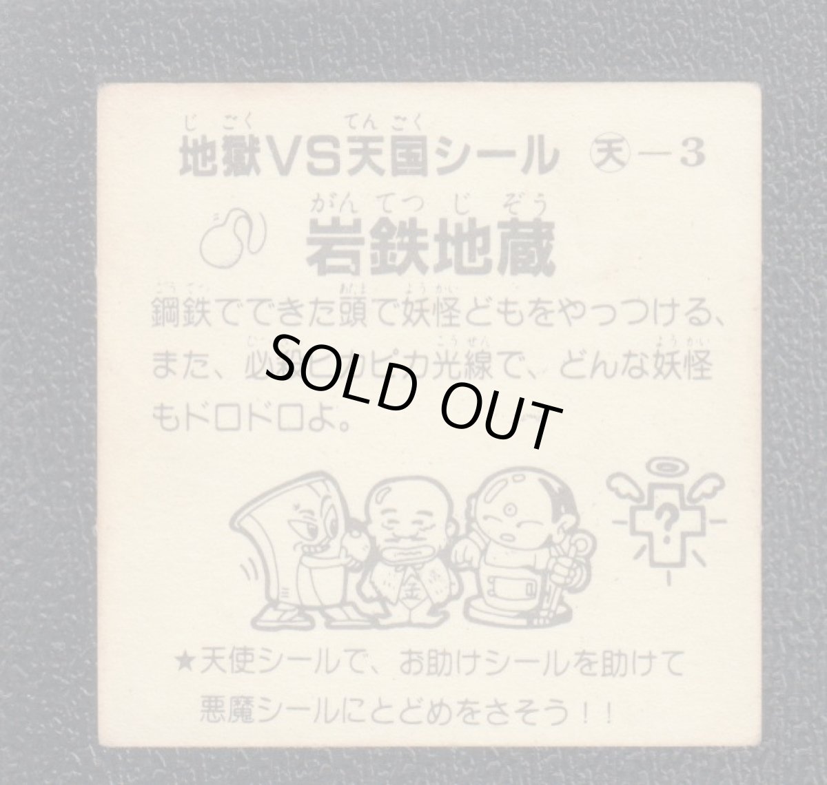 画像2: 岩鉄地蔵　おどろきマン　地獄VS天国シール (2)