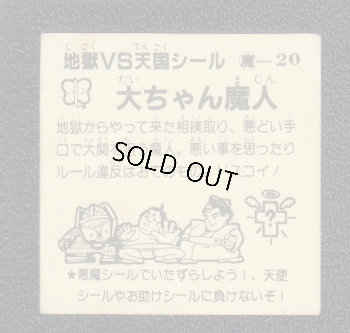 画像2: 大ちゃん魔人　おどろきマン　地獄VS天国シール (2)