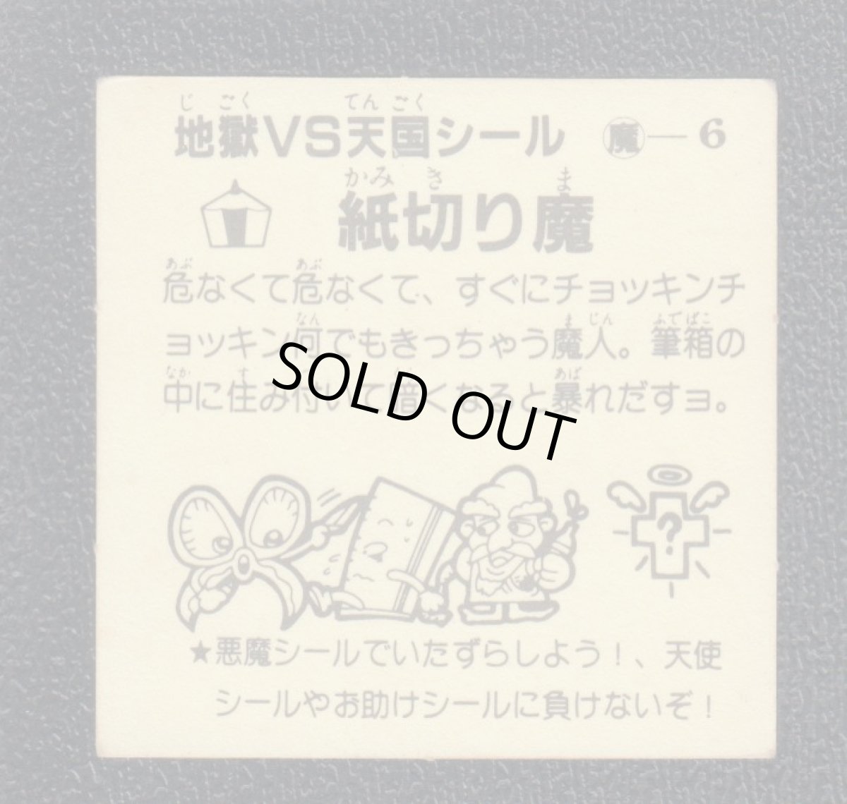 画像2: 紙切り魔　おどろきマン　地獄VS天国シール (2)