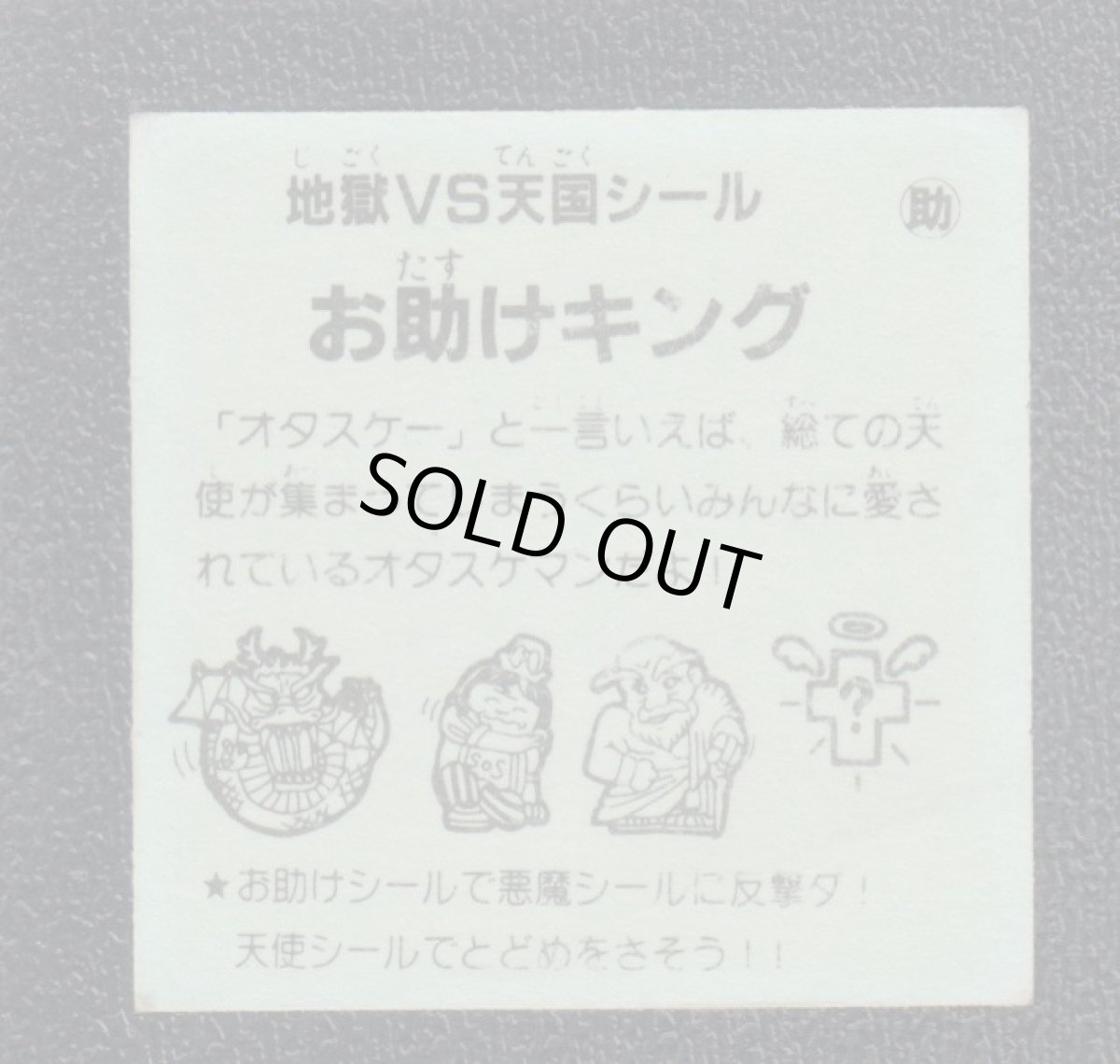 画像2: お助けキング　おどろきマン　地獄VS天国シール (2)