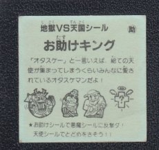 画像2: お助けキング　おどろきマン　地獄VS天国シール (2)