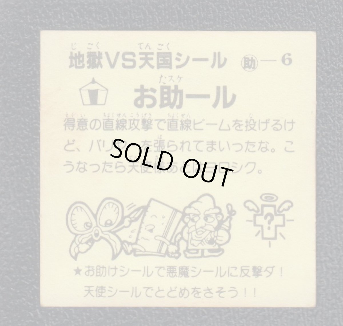 画像2: お助ール　おどろきマン　地獄VS天国シール (2)