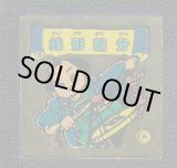 おどろきマン - 遊戯屋