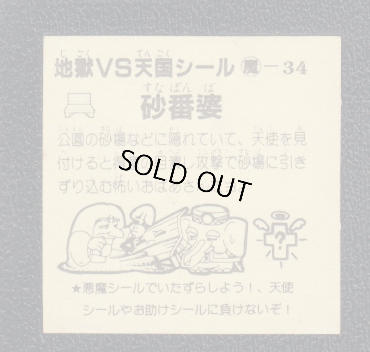 画像2: 砂番婆　おどろきマン　地獄VS天国シール (2)