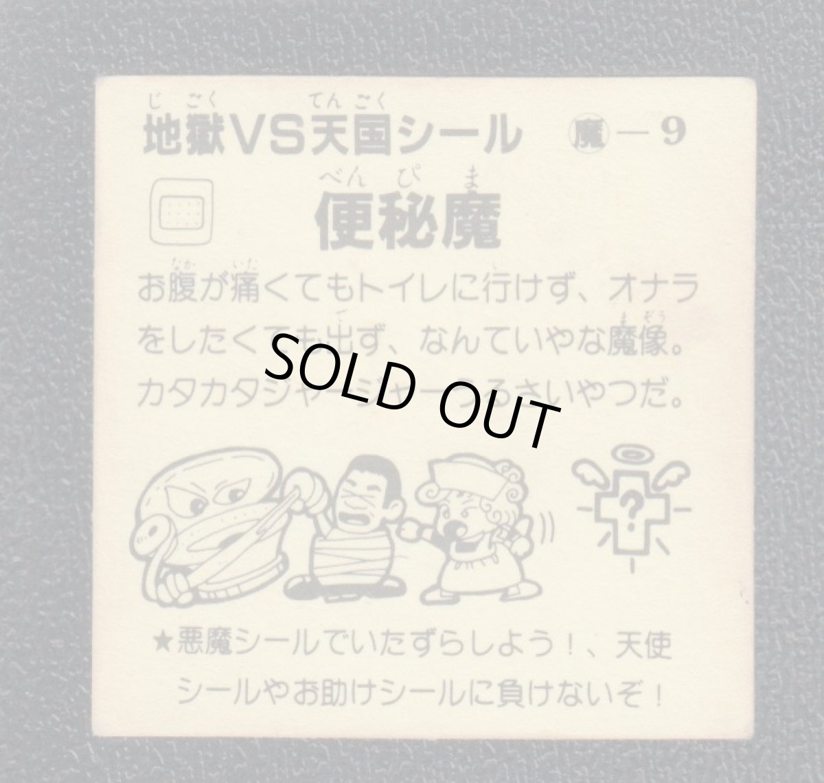 画像2: 便秘魔　おどろきマン　地獄VS天国シール (2)