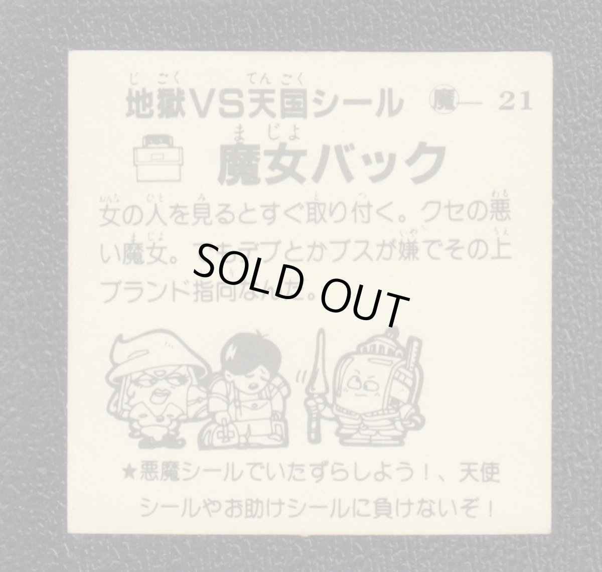 画像2: 魔女バック　おどろきマン　地獄VS天国シール (2)
