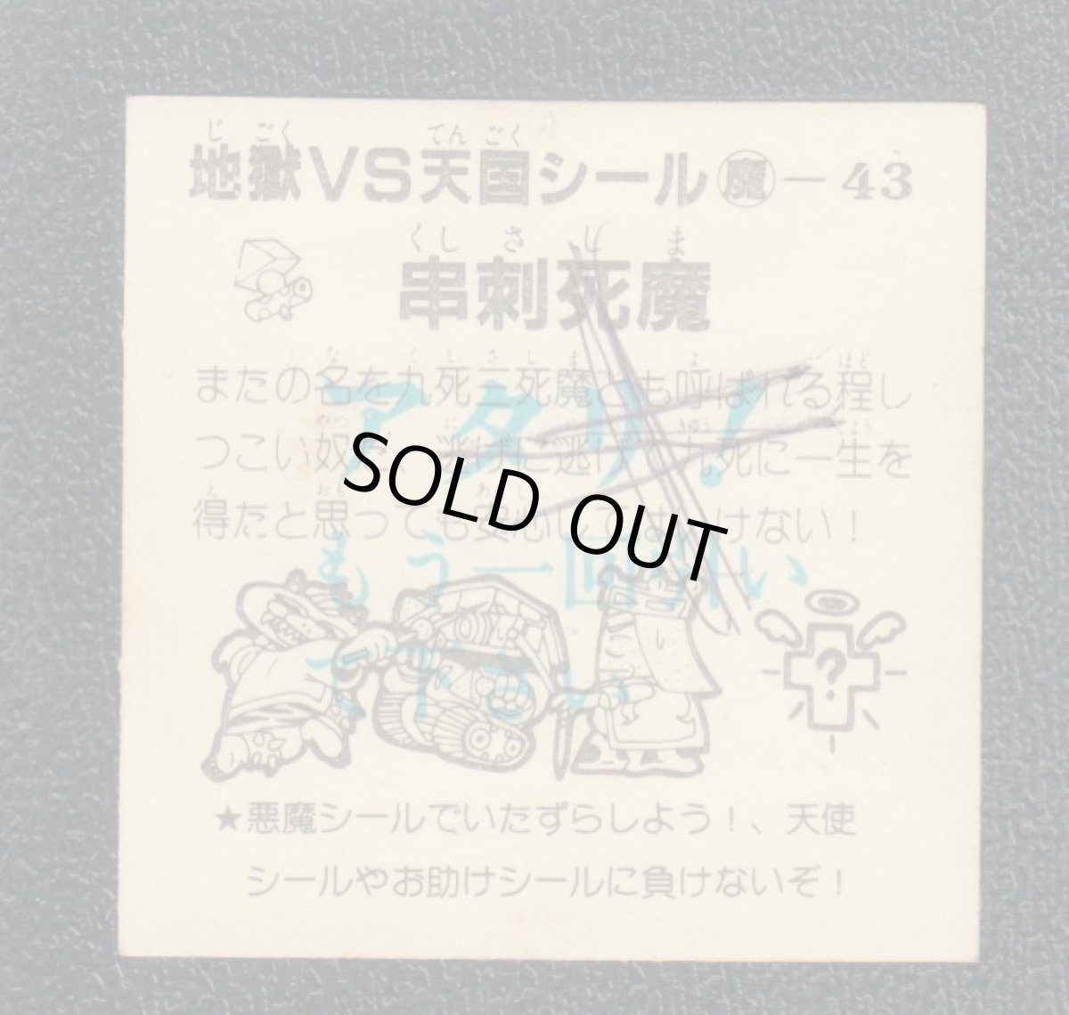 画像2: 串刺死魔　おどろきマン　地獄VS天国シール (2)