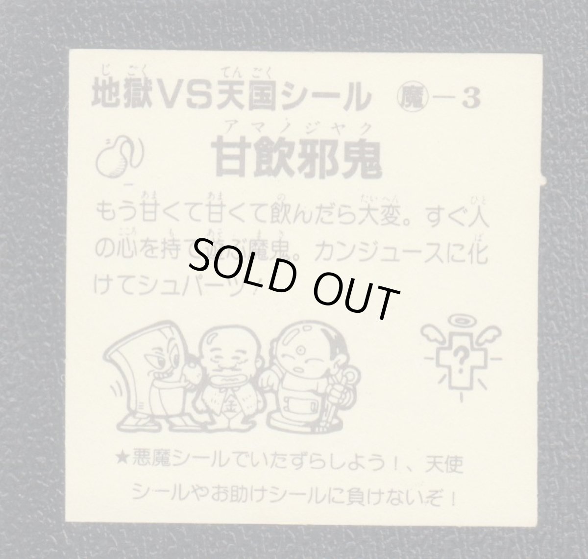 画像2: 甘飲邪鬼　おどろきマン　地獄VS天国シール (2)