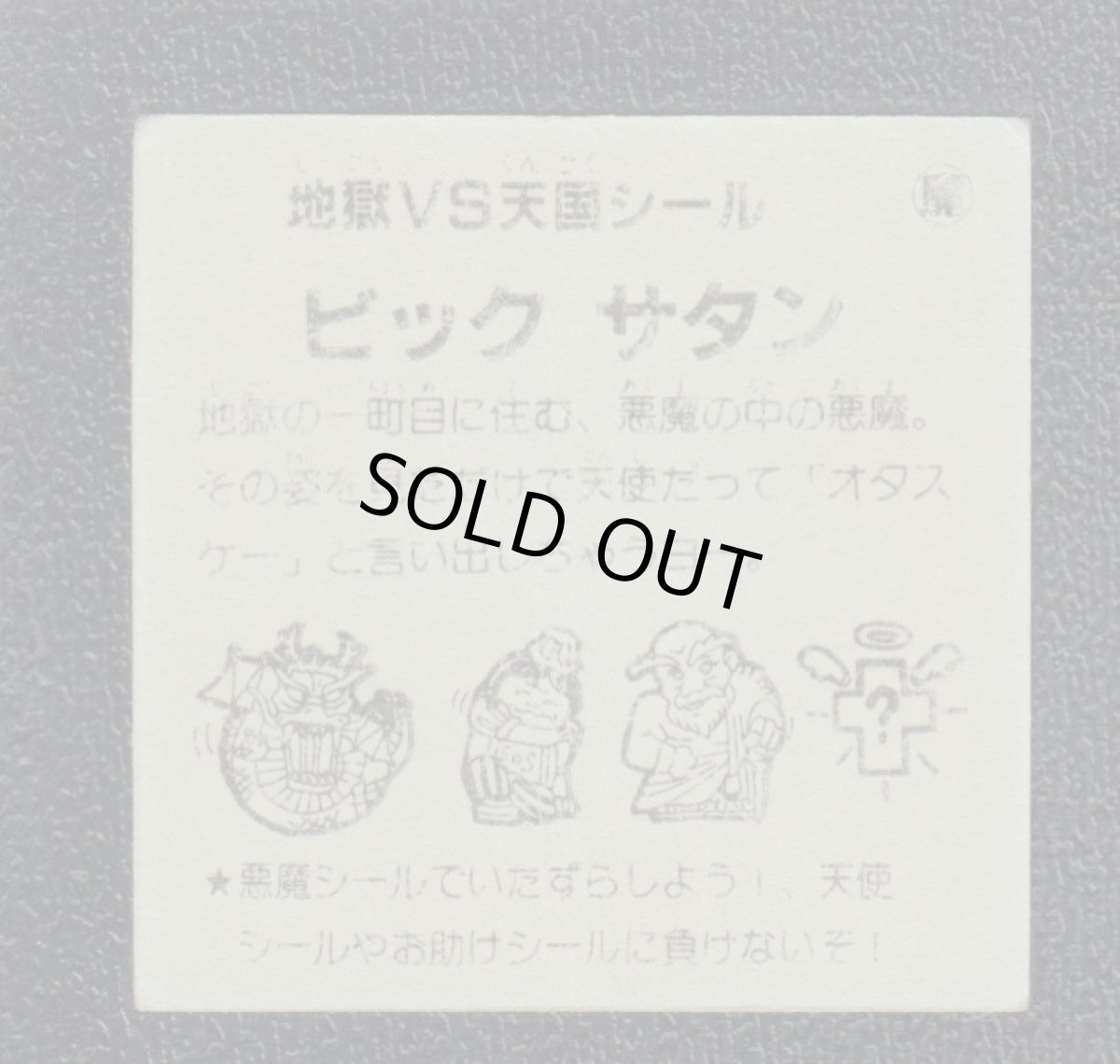 画像2: ビッグサタン　おどろきマン　地獄VS天国シール (2)