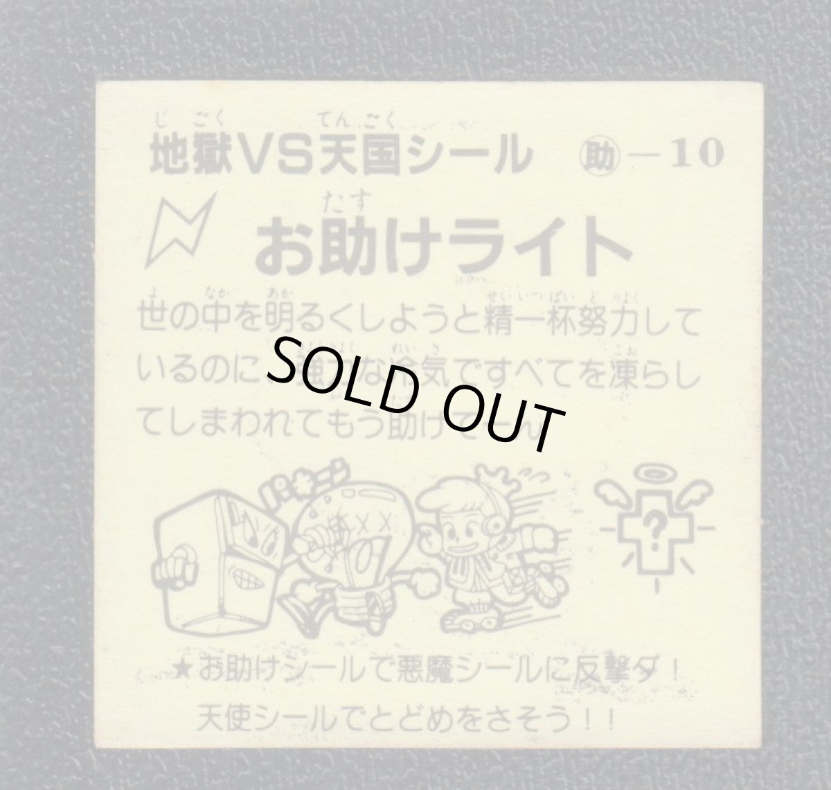 画像2: お助けライト　おどろきマン　地獄VS天国シール (2)