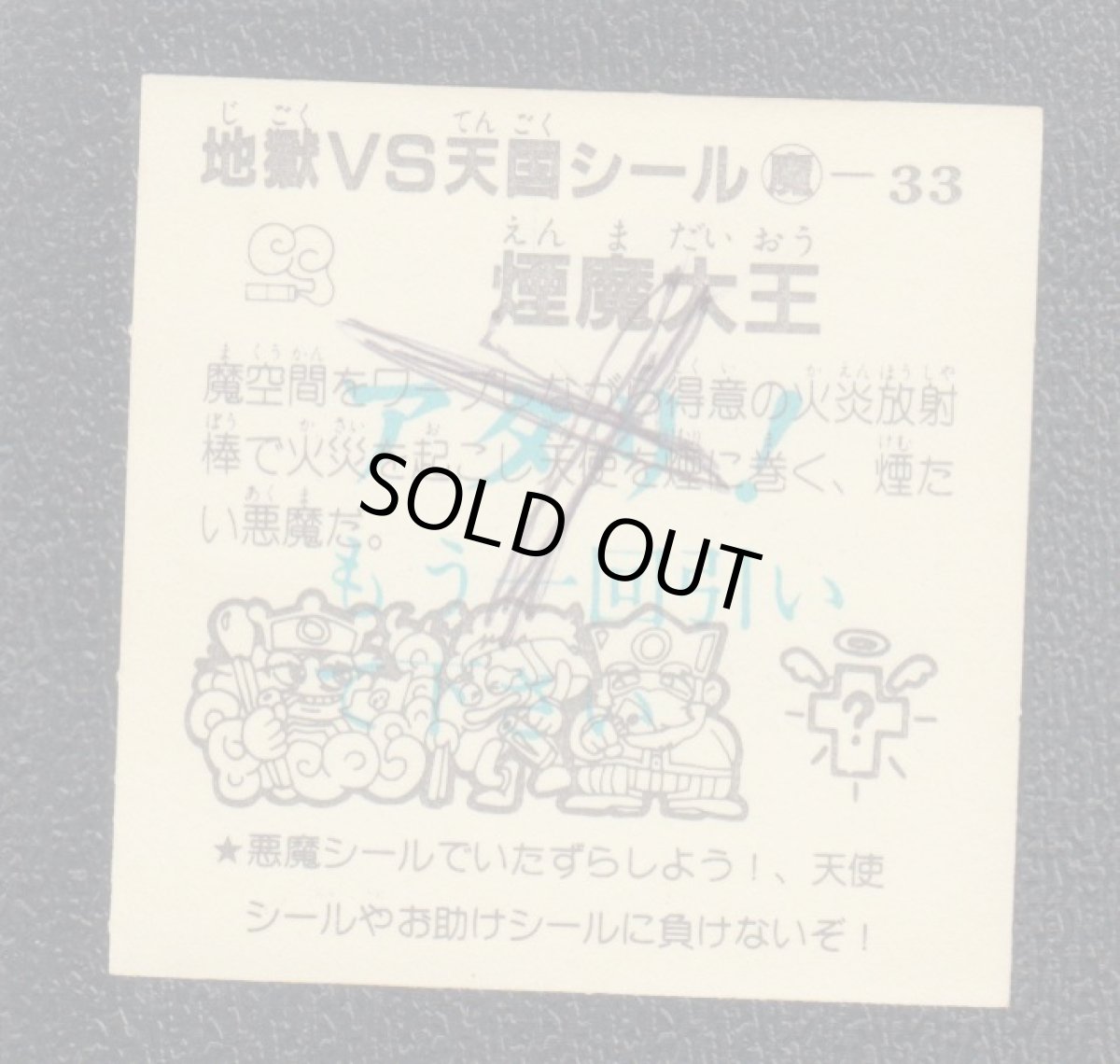 画像2: 煙魔大王　おどろきマン　地獄VS天国シール (2)