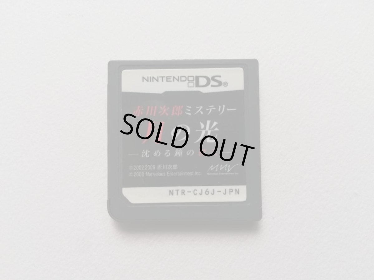 画像1: 赤川次郎ミステリー　月の光　箱説無　ニンテンドーDS  (1)