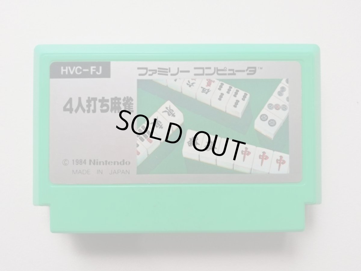 画像1: 4人打ち麻雀　箱説無　FCファミコン (1)