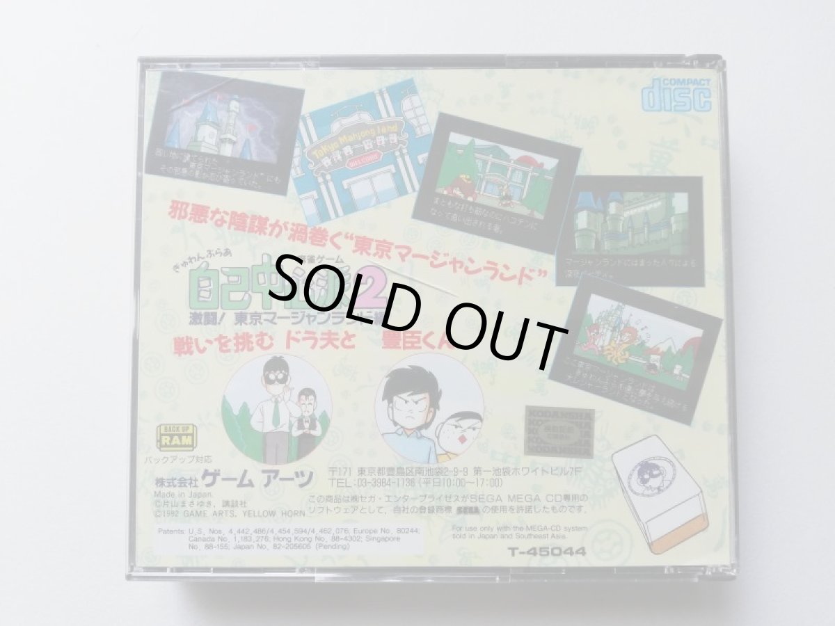 画像3: ぎゅわんぶらあ 自己中心派2 激闘!東京マージャンランド編 帯葉書箱説有 MCDメガCD (3)