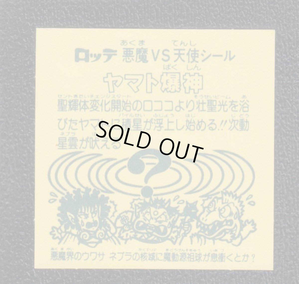 画像2: ヤマト爆神　ホロ　状態【A】No.4 (2)