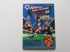 画像1: スーパーフォーメーションサッカー94　必勝攻略法 (1)