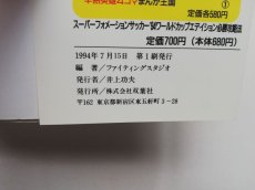 画像3: スーパーフォーメーションサッカー94　必勝攻略法 (3)