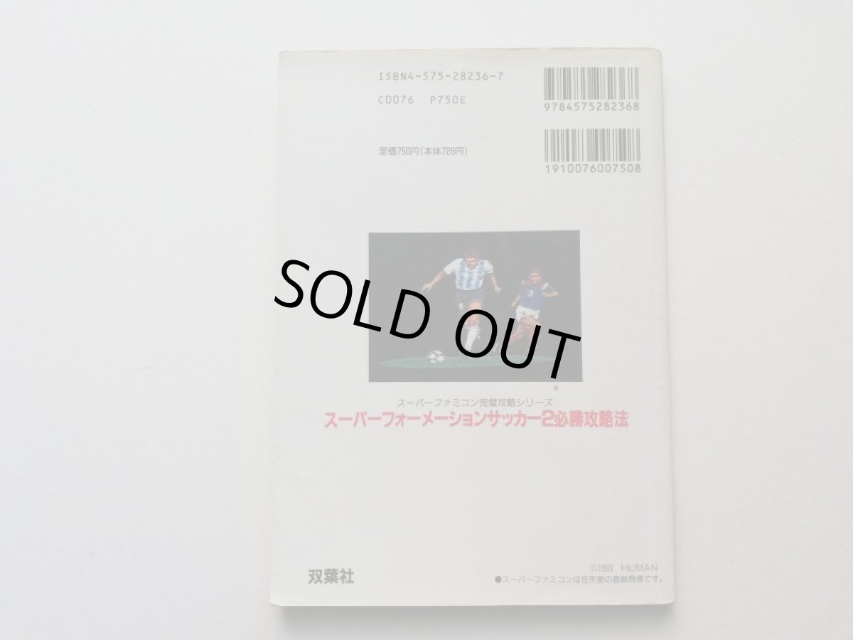 画像2: スーパーフォーメーションサッカー2 必勝攻略法 (2)