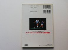 画像2: スーパーフォーメーションサッカー2 必勝攻略法 (2)