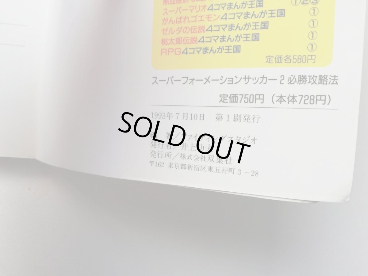 画像3: スーパーフォーメーションサッカー2 必勝攻略法 (3)