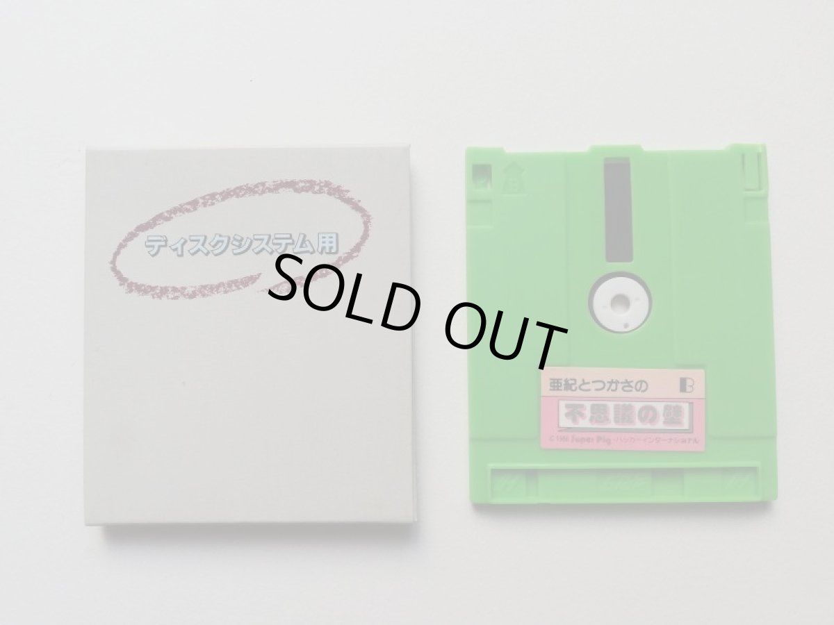 画像9: 亜紀とつかさの不思議の壁　箱有　ディスクシステム	 (9)