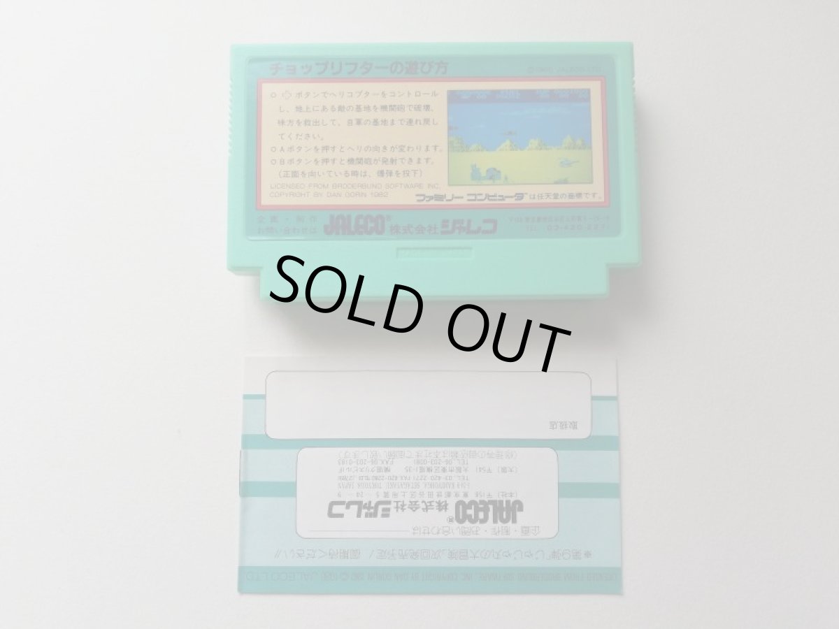 画像6: チョップリフター　箱説有　FCファミコン (6)