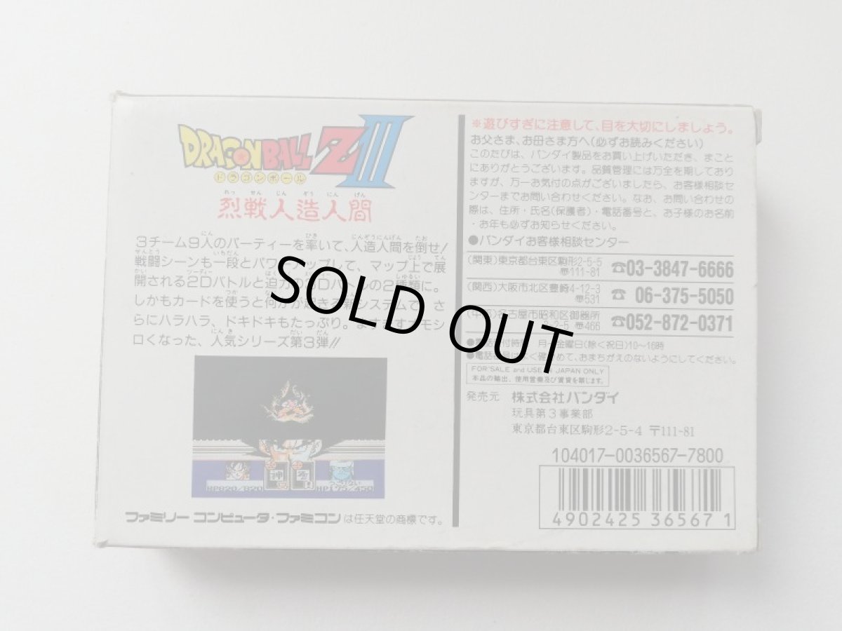 画像3: ドラゴンボールZIII 烈戦人造人間　箱説有　FCファミコン (3)