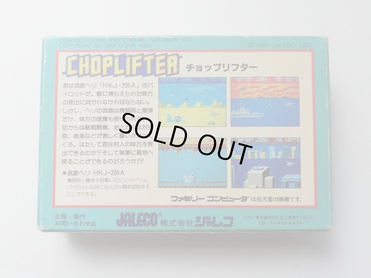 画像4: チョップリフター　箱説有　FCファミコン (4)